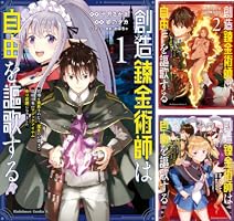 創造錬金術師は自由を謳歌する 故郷を追放されたら、魔王のお膝元で